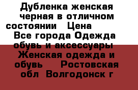 Дубленка женская черная в отличном состоянии › Цена ­ 5 500 - Все города Одежда, обувь и аксессуары » Женская одежда и обувь   . Ростовская обл.,Волгодонск г.